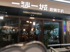 -一沙一城·岩烤牛扒(深圳首店)
