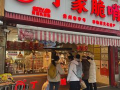 -丁家脆哨(民生路店)