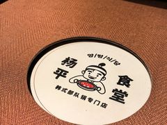 -양평식당·杨平食堂(华贸店)