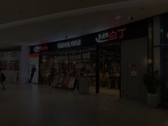 -姜虎东白丁烤肉(深圳湾后海汇店)