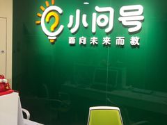 -小问号·科学启蒙·逻辑思维·阅读素养·口才演讲(杨浦合生汇中心)