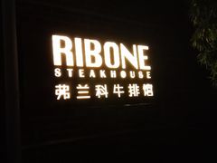 门面-弗兰克牛排西餐厅Ribone steak house(柠檬花园店)