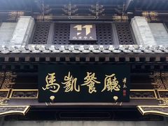 门面-马凯餐厅(地安门店)