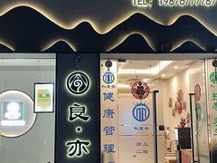 -良亦·按摩SPA·推拿调理(石厦店)