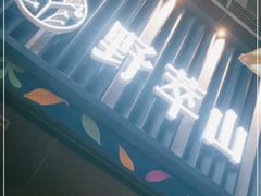 -野萃山·潮汕厚果汁(十亩地店)