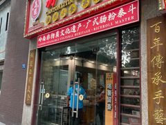 -荔银肠粉(广州天河华利路店)