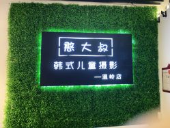 点击看大图 -憨大叔韩式儿童摄影 全国连锁(温岭店)