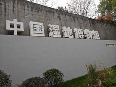 -中国湿地博物馆