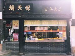 门面-赵天禄(葑门横街店)