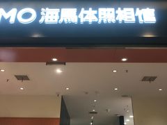 -海马体照相馆(重庆爱琴海购物公园店)