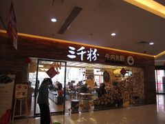 门面-三千粉牛肉米粉(来客茂店)