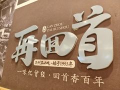 -再回首(兰州中心店)