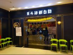 -禾斗海鲜自助(市南银座店)