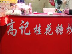 门面-高记福桂桂花糖炒栗(鼓楼店)