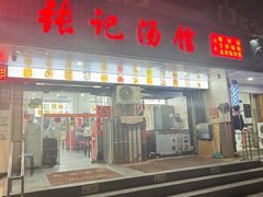 -张记汤馆(嫩江路店)