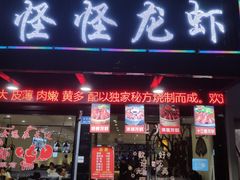 门面-怪怪龙虾·澳洲蓝龙王·深夜食堂(惊驾路店)