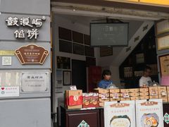 门面-鼓浪屿牌馅饼(大同路店)