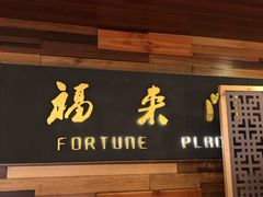 -福来门海鲜酒家