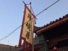 -摔碗酒(永兴坊店)