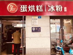门面-贺记蛋烘糕(文庙西街店)