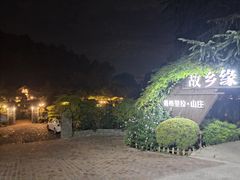 -故乡缘·香格里拉山庄(冷竹路店)
