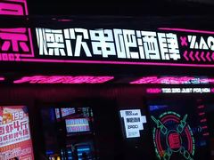 门面-燥次·烧烤酒场(万象城店)