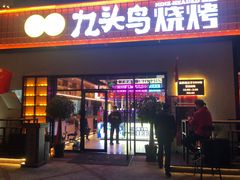 -唐力九头鸟烧烤·罗田吊锅(西云楼店)