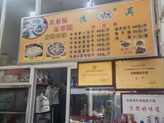 -尤素福东举院饺子馆