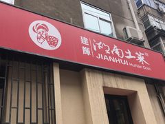 门面-建辉湖南土菜馆(南大街店)