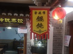 门面-古渡驛(丽彩·潮流港店)