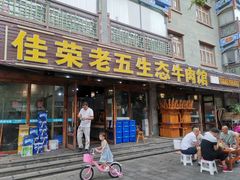 门面-佳荣老五生态牛肉馆