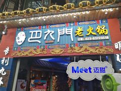 门面-巴九门老火锅(来福士打望店)
