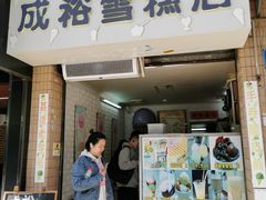 门面-成裕雪糕店(士多店)