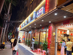 -龙记烤鸭店(新民路店)