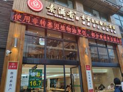 门面-素满香·素食自助餐(西安·民乐园店)