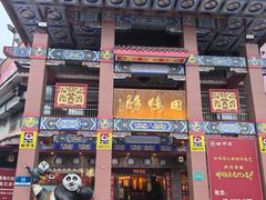-田鸭肠·非遗火锅(彭州店)