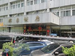 -群乐饭店(滨安路店)