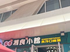 -福巷湘食小馆·猛火现炒(上海首店)