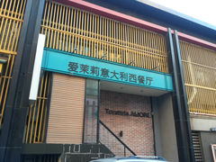 门面-爱茉莉意大利西餐厅