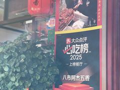 -八市阿杰五香(大元路分店)
