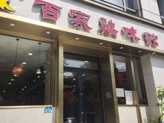 门面-百家鸡味馆(清泰店)