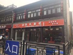 -渔民船说·北塘海鲜·天津菜·海肠捞饭(北塘古镇店)