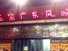 -吉友粥底火锅(方斜路店)