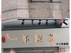 -一杯潮茶·专注潮汕茶饮(十二中创始店)
