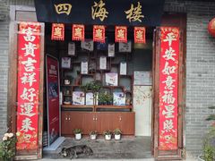 -四海楼(如皋定慧禅寺店)