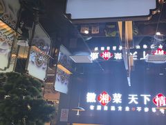 -徽湘客(草桥店)