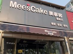 门面-美事客·面包·蛋糕·甜品(CBD店)