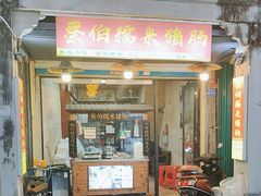 -蔡伯糯米猪肠