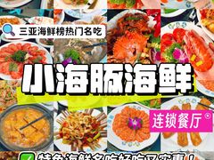 -小海豚·老字号海鲜餐厅(三亚湾店)