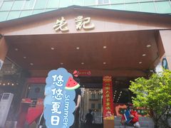 门面-先记烧鹅王·本地粤菜(福永店)